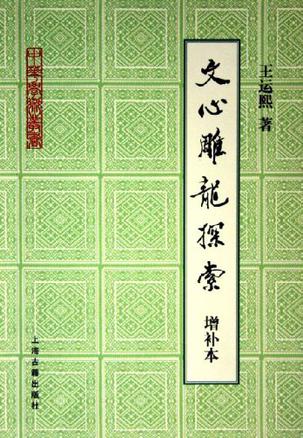 文心雕龙探索