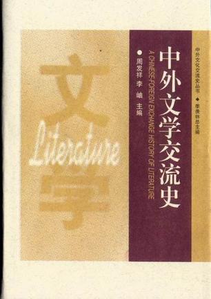 中外文学交流史