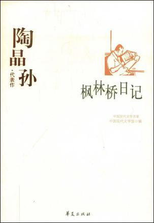 陶晶孙代表作：枫林桥日记