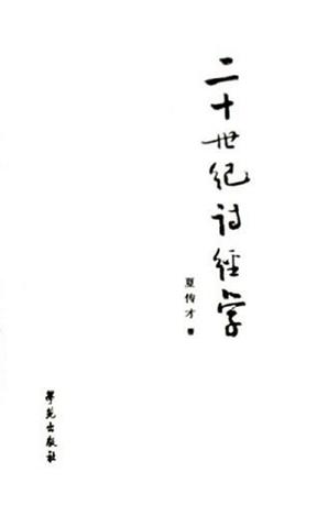 二十世纪诗经学