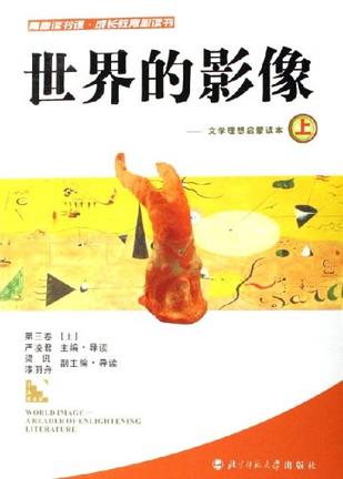 世界的影像:文学理想启蒙读本(上下)