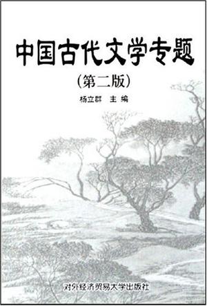 中国古代文学专题