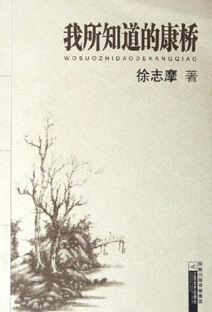我所知道的康桥