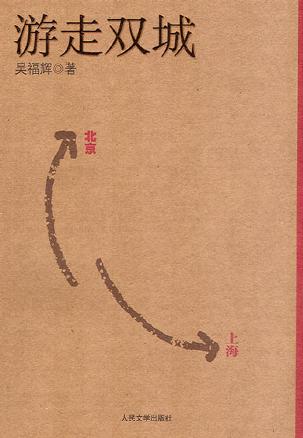 游走双城