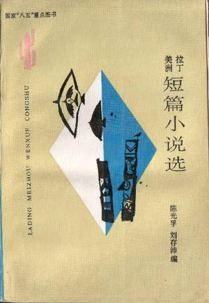 拉丁美洲短篇小说选