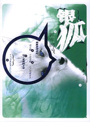 银狐 银狐