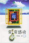 常常感动