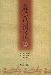 历代词话（上下）