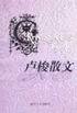卢梭散文