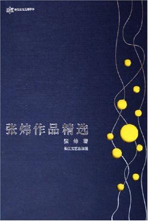 张炜作品精选