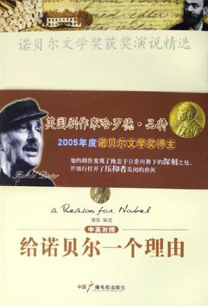 给诺贝尔一个理由
