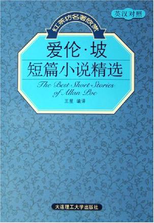 爱伦·坡短篇小说精选