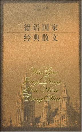 德语国家经典散文