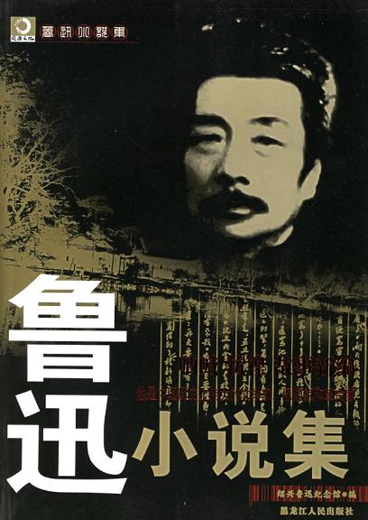 鲁迅小说集