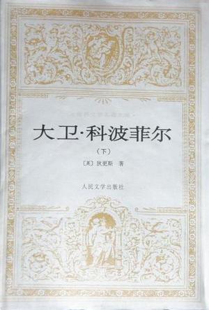 大卫·科波菲尔(上下)