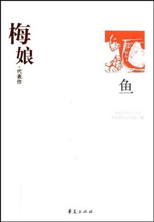 梅娘代表作:鱼