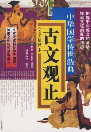 古文观止