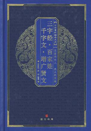 百家姓 三字经 千字文 弟子规 增广贤文 百家姓 三字经 千字文 弟子规 增广贤文
