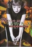 我的生活与你无关