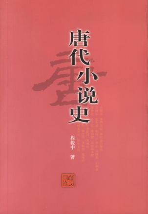 唐代小说史
