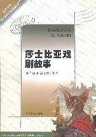 莎士比亚戏剧故事