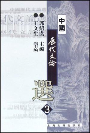 中国历代文论选.第3册