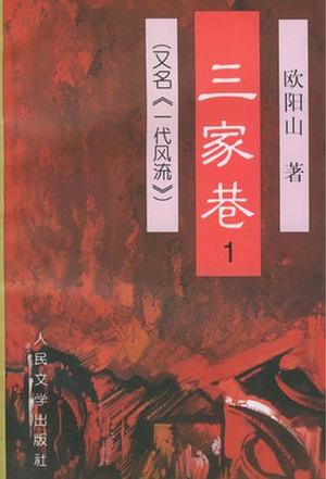 三家巷(共四册) 三家巷(共四册)