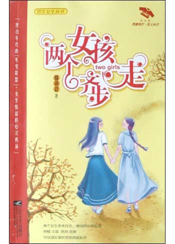 两个女孩齐步走