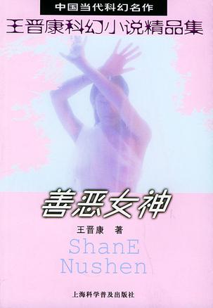 善恶女神