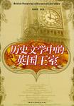 历史文学中的英国王室