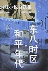 东八时区和平年代(长篇小说卷)/洪峰小说自选集 东八时区和平年代(长篇小说卷)/洪峰小说自选集