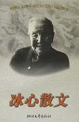 冰心散文 冰心散文