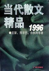 当代散文精品1996