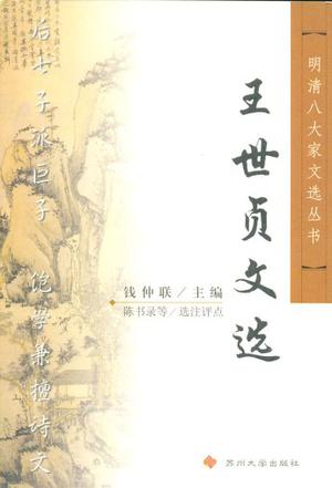 王世贞文选