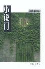 小说门