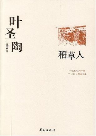 叶圣陶代表作