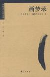 何其芳：画梦录