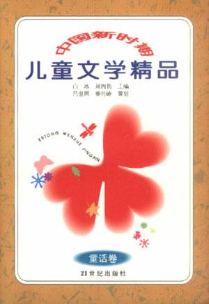 中国新时期儿童文学精品(童话卷)