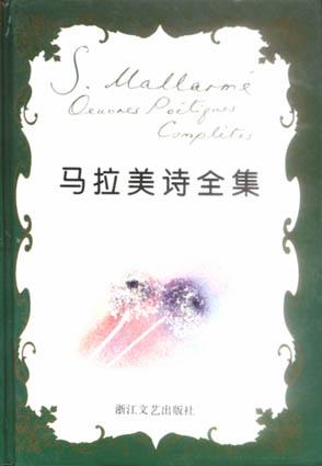 马拉美诗全集
