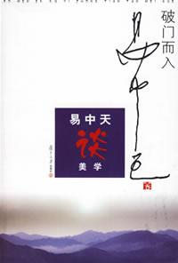 破门而入：美学的问题与历史