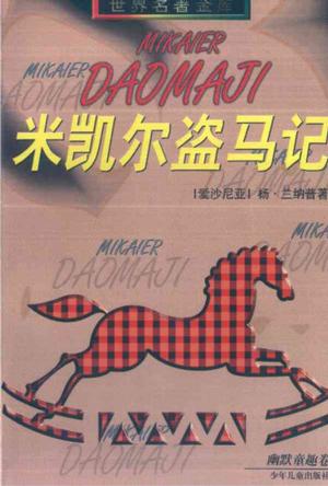 米凯尔盗马记