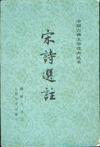 宋诗选注