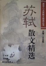 苏轼散文精选/唐宋八大家散文精选丛书