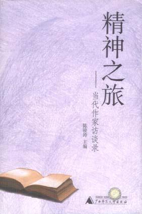 精神之旅