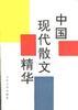 中国现代散文精华