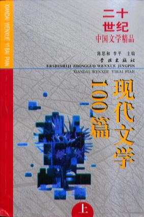 现代文学100篇(上下)