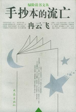 手抄本的流亡