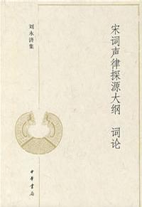 宋词声律探源大纲 词论