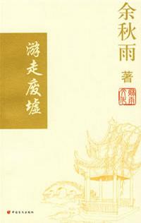 游走废墟