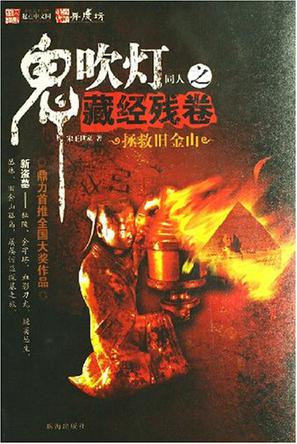 鬼吹灯同人之藏经残卷
